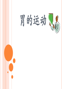 胃的运动