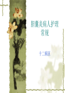 胆囊炎病人护理常(1)
