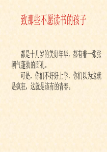 致那些不愿读书的孩子