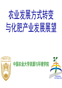 中国肥料产业发展