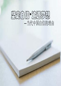 中国自信追逐梦想
