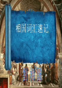 英语单词造词技巧及由来(新东方内部资料)