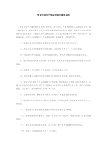 喷涂自动生产线安全技术操作规程