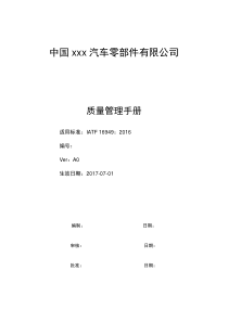IATF16949-质量手册(过程方法无删减版)