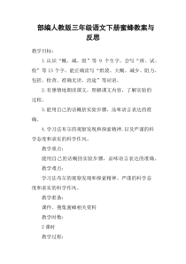 部编人教版三年级语文下册蜜蜂教案与反思