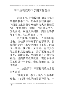 高三生物教师下学期工作总结