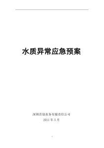 水质异常应急预案