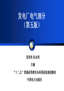 发电厂电气部分(第五版)5123-7280苗世洪