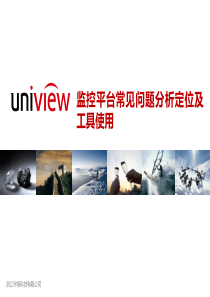 宇视监控平台常见问题及工具使用