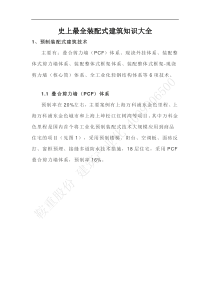 史上最全装配式建筑知识大全