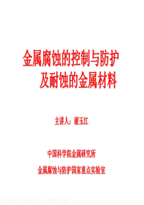 金属腐蚀的控制与防护及耐蚀金属材料