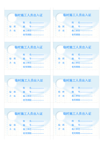 临时施工人员出入证模板