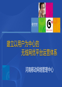 建立以用户为中心的网优平台运营体系(网络规划优化大会)
