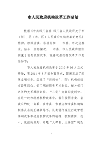 XX市人民政府机构改革工作总结