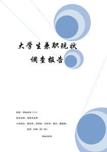 29大学生兼职调查报告