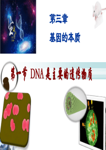 第三章第1节 DNA是主要的遗传物质