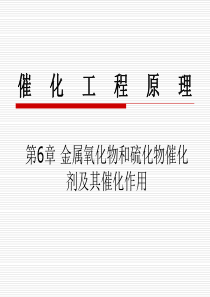 第6章 金属氧化物硫化物催化剂及其催化作用机理