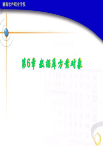 第6章--数据库方案对象_表和索引