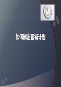李践-如何制定营销计划(免费下载)-有效提升销售的12大黄金法则