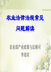 李迎宾-农业法律适用问题(20130605)