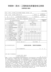 砌体(混水)工程检验批质量验收记录表