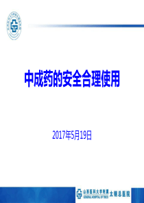 中成药的安全合理使用