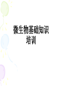 微生物基础知识培训(PPT)