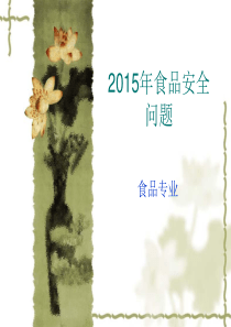 2015年食品安全问题