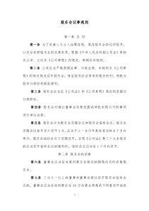 有限公司股东会议事规则