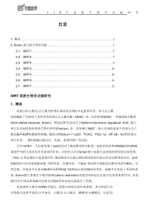 SIRT家族生物学功能研究