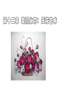 第十二章 美丽永存 压花艺术