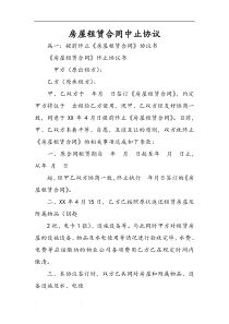 房屋租赁合同中止协议书范本