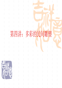 第四讲：多彩的民间雕塑