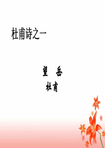 《春望》《望岳》复习课件