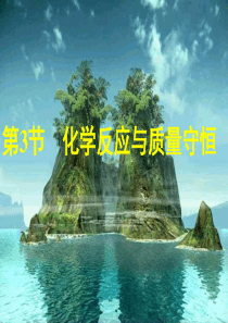 化学反应与质量守恒0831