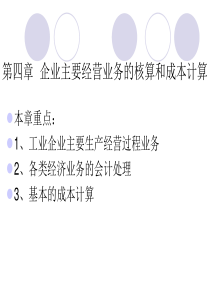 企业主要经营业务的核算
