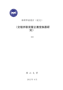 交错并联双管正激变换器研究
