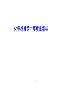 化学纤维质量标准