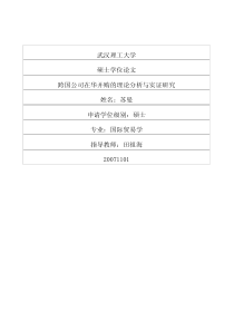 跨国公司在华并购的理论分析与实证研究