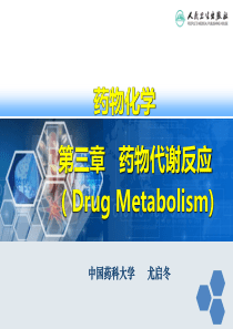 药物化学第3章