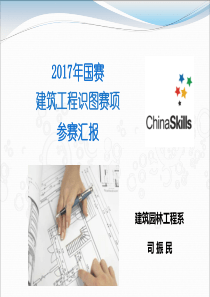 2017年国赛建筑工程识图赛项参赛汇报