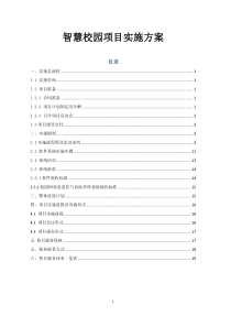 智慧校园项目实施方案