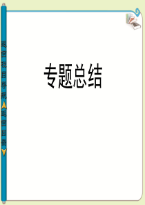 【导与练】2013-2014学年高中历史必修一(人民版)：专题一 古代中国的政治制度专题总结