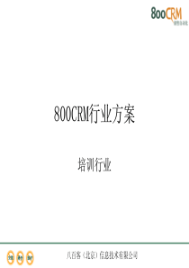 800-CRM-教育培训-行业解决方案