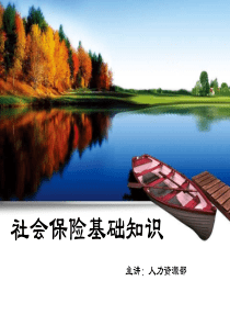 五险一金常识培训ppt课件