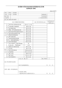 空调制冷系统安装检验批质量验收记录表