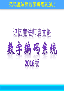 记忆魔法师袁文魁数字编码系统2016版