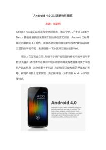 Android 4.0 21项新特性图解