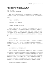 音乐教学中的爱国主义教育