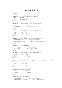Excel2010题库大全